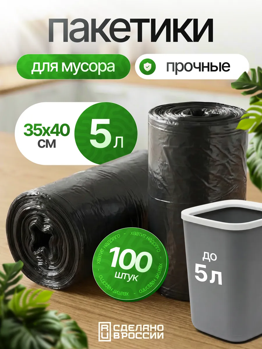 Пакеты для мусора 5 литров маленькие мусорные мешки