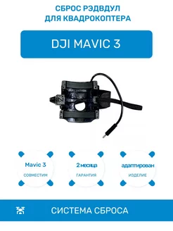 Сброс Рэдвдул на квадрокоптер Mavic 3 3T 3E Pro