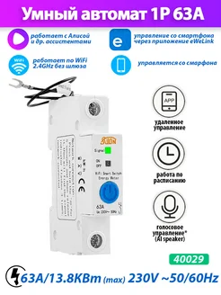 Умный автоматический выключатель WiFi 63A STB2-63 eWeLink 263841015 купить за 1 583 ₽ в интернет-магазине Wildberries