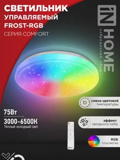 Светильник светодиодный потолочный RGB 75Вт с пультом ДУ IN HOME 263841517 купить за 2 601 ₽ в интернет-магазине Wildberries