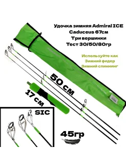 Удочка зимняя Admiral ICE Caduceus 67, 30/50/80гр. Admiral 263842057 купить за 1 701 ₽ в интернет-магазине Wildberries