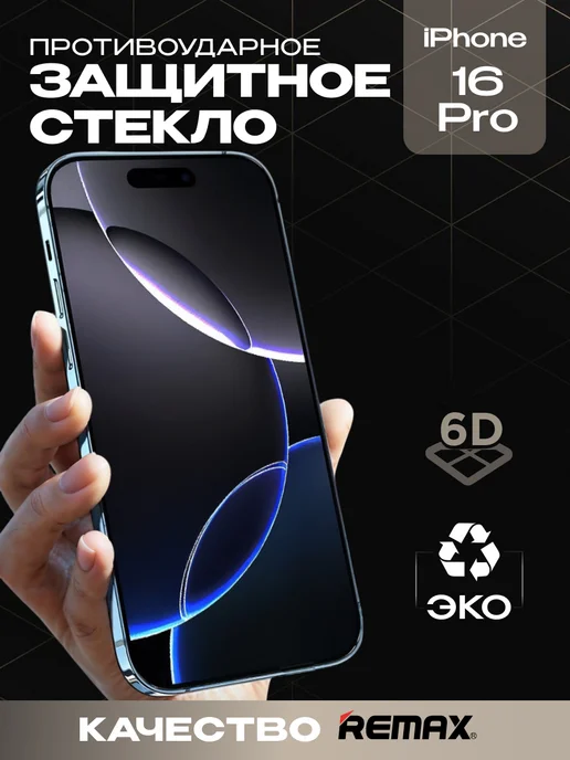 Защитное стекло для iPhone 16 Pro премиум 6D image