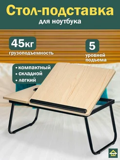 Столик для ноутбука CleverShop 263844679 купить за 2 322 ₽ в интернет-магазине Wildberries