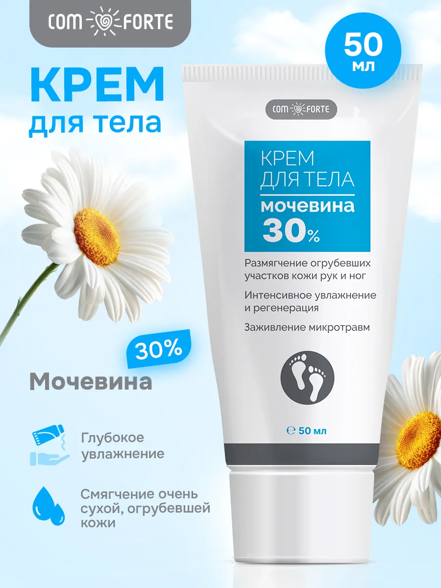 Крем для ног Мочевина 30% от трещин и сухости 50 мл