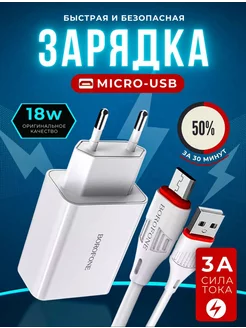 Зарядное устройство для телефона Быстрая зарядка Micro-usb BOROFONE 263845430 купить за 280 ₽ в интернет-магазине Wildberries