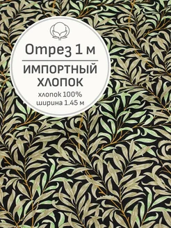 Ткань хлопок для шитья и рукоделия, Отрез 100x145 см Мильфлёр 263845521 купить за 575 ₽ в интернет-магазине Wildberries