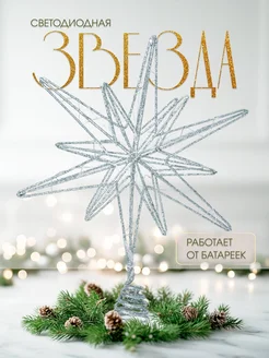 Новогодняя Верхушка на елку Звезда DecorHome 263845809 купить за 752 ₽ в интернет-магазине Wildberries