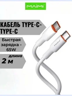 Кабель для зарядки USB Type C - USB Type C 2 метра