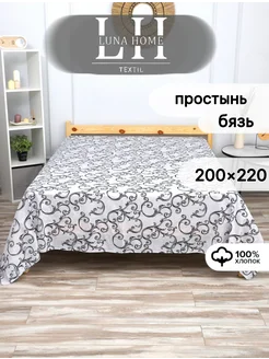 Простынь Евро 200х220 см Бязь Luna Home Textil 263846557 купить за 540 ₽ в интернет-магазине Wildberries