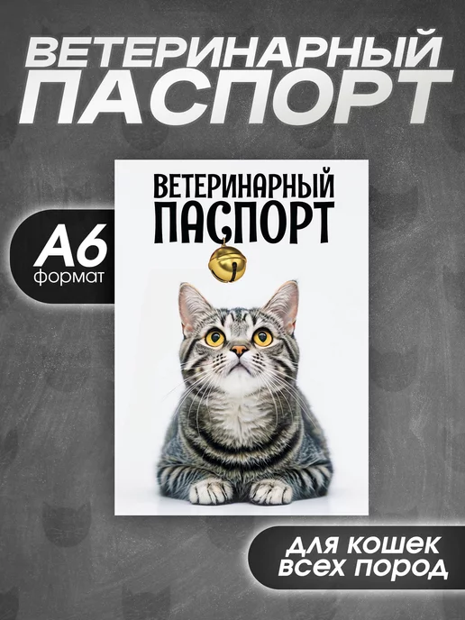 Bamboook Ветеринарный паспорт для кошек всех пород, вариант