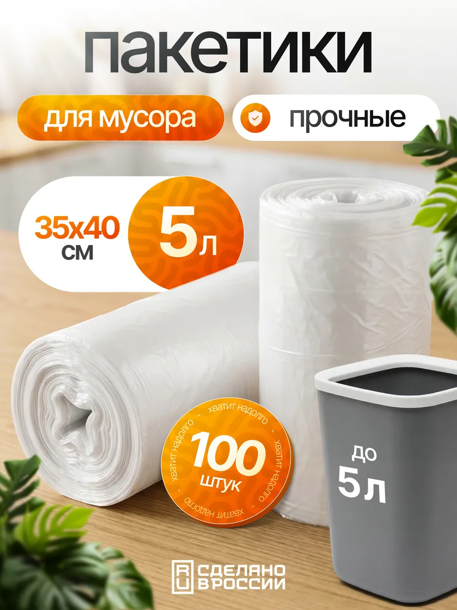 Пакеты для мусора 5 литров маленькие мусорные мешки