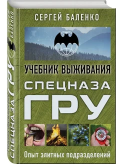 Учебник выживания спецназа ГРУ Опыт элитных подразделений