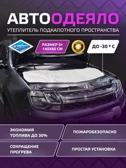 Автоодеяло. Зимний утеплитель двигателя автомобиля. 140x60