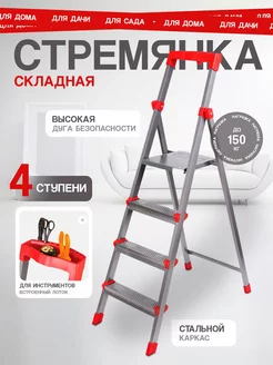 Стремянка стальная 4 ступени