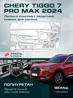 Комплект полиуретановых пленок СHERY TIGGO 7 PRO MAX 2024