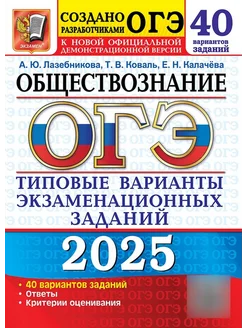 ОГЭ 2025 Обществознание 40 вариантов