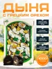 Конфеты Дыня с грецким орехом 1000 грамм ЭкоФудс 263850975 купить за 892 ₽ в интернет‑магазине Wildberries