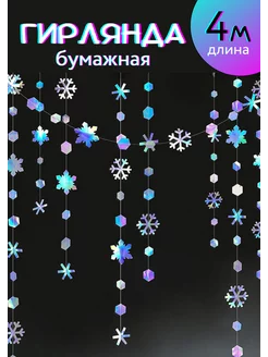 Гирлянда бумажная из снежинок NeytLine 263851189 купить за 344 ₽ в интернет-магазине Wildberries