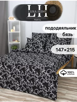 Пододеяльник 1.5 спальный 147х215 см Бязь Luna Home Textil 263853343 купить за 708 ₽ в интернет-магазине Wildberries