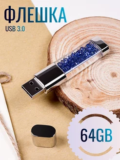 Флешка USB 64GB с блёстками