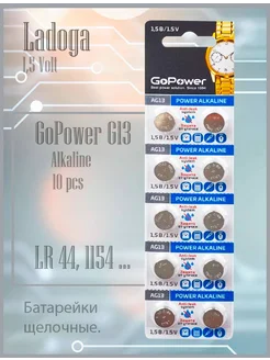 Батарейка GoPower AG13, Alkaline 1.5V, 10 штук .Ladoga 263854758 купить за 129 ₽ в интернет-магазине Wildberries