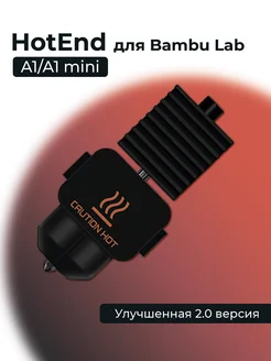 HotEnd для A1 A1 mini