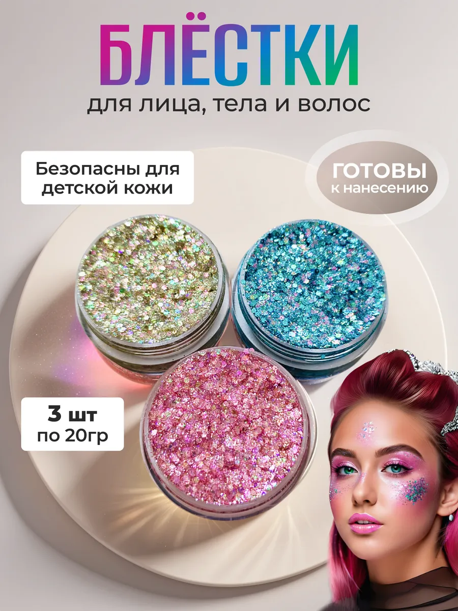 Блестки для лица, тела и...