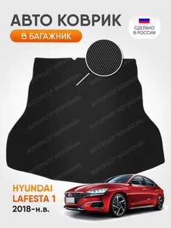 эва коврик в багажник Hyundai Lafesta 2018-н.в