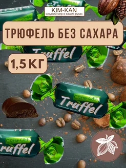 Конфеты без сахара "Трюфель ореховый" KIM_KAN 263858036 купить за 1 246 ₽ в интернет-магазине Wildberries