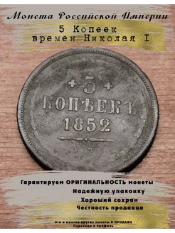 Монета Российской империи Николай 1 5 Копеек 263858402 купить за 922 ₽ в интернет-магазине Wildberries