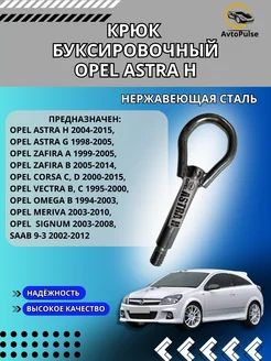 Крюк буксировочный Opel Astra H