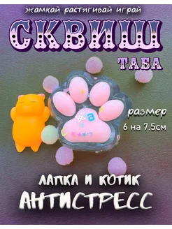 Сквиш лапка липкий котик