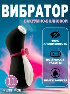 Вакуумный вибратор пингвин клитора 18+