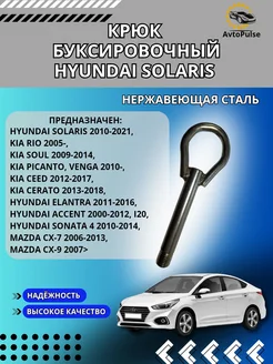 Крюк буксировочный Hyundai Solaris