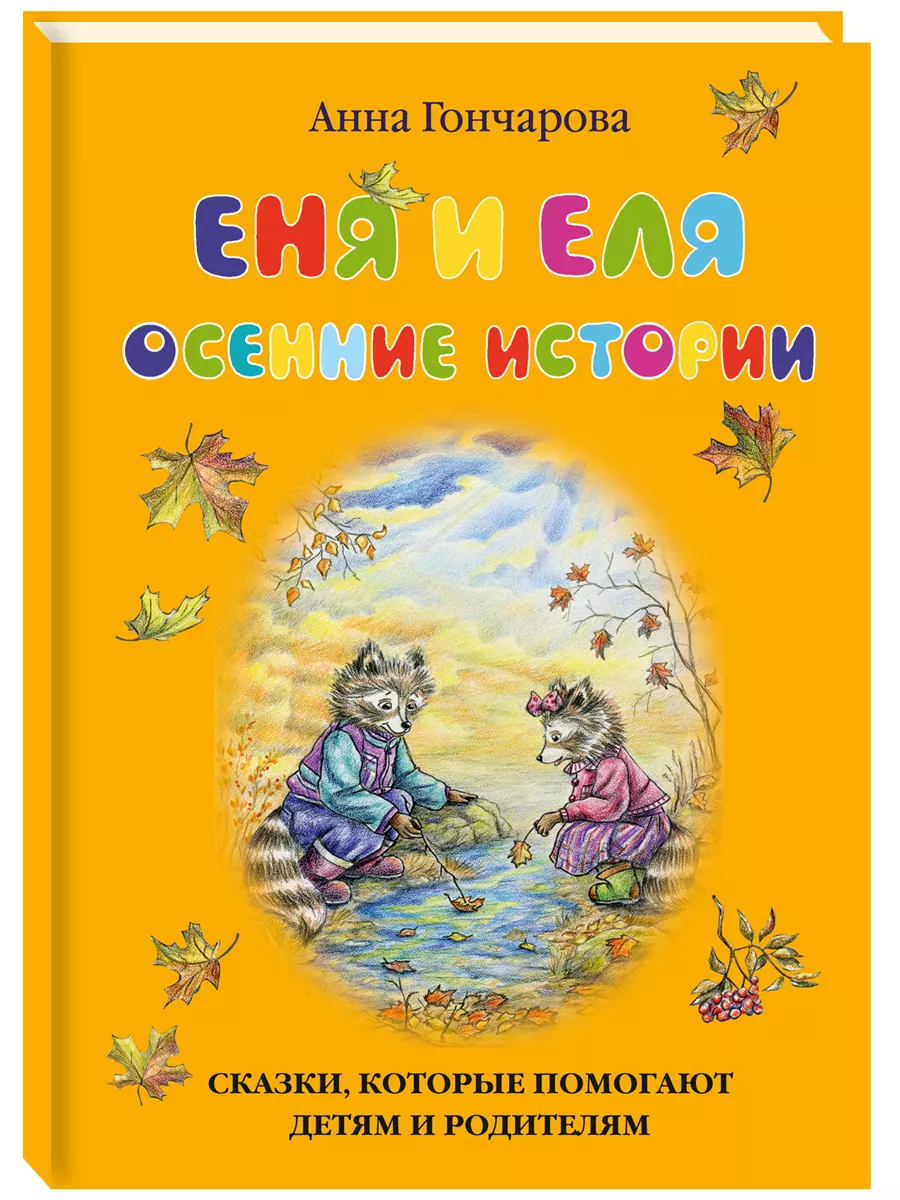 Еня и Еля. Осенние истории, 3-е изд.