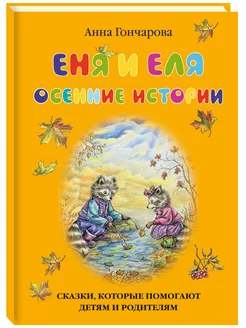 Еня и Еля. Осенние истории, 3-е изд