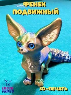 Фенек Лисичка Подвижная, Игрушка Антистресс, 3D-печать Lilu3DPrints 263863860 купить за 760 ₽ в интернет-магазине Wildberries