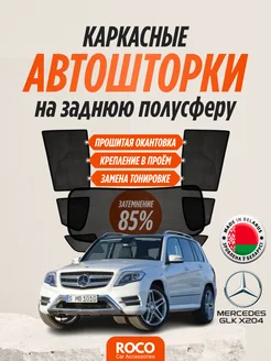 Автошторки для Mercedes GLK X204