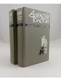 Алексей Толстой. Повести и рассказы в 2 томах (комплект) Художественная Литература 263866444 купить за 609 ₽ в интернет-магазине Wildberries