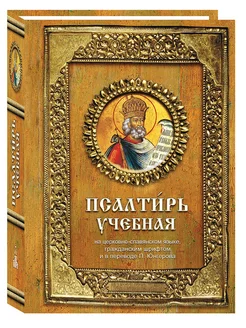 Псалтирь учебная, 11-е изд