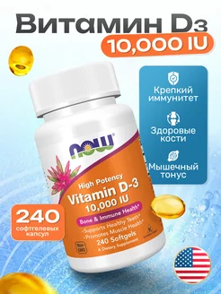 Витамин Д3 vitamin D-3 d3 Д3 Д D3 НАУ 240 капсул NOW 263866591 купить за 2 093 ₽ в интернет-магазине Wildberries