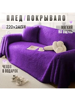 Плед на диван евро 220х240 см 263867318 купить за 1 232 ₽ в интернет-магазине Wildberries