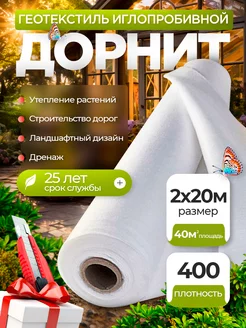 Дорнит геотекстиль иглопробивной 400