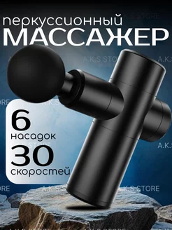Массажер перкуссионный для тела и шеи A.K.S STORE 263868490 купить за 1 596 ₽ в интернет‑магазине Wildberries