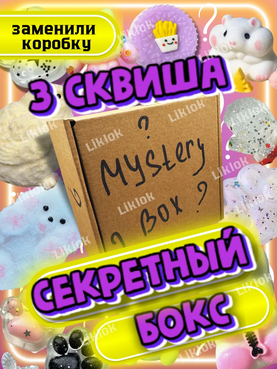 Сквиш лапка Mystery