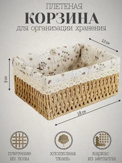 Плетеная корзина для организации хранения