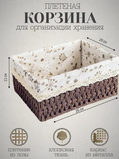 Плетеная корзина для организации хранения