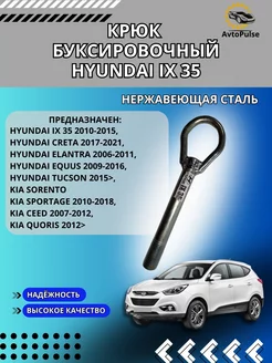 Крюк Буксировочный Hyunday IX 35, KIA Sportage