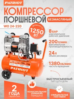 Компрессор воздушный безмасляный WO 24-220 PATRIOT 263875900 купить за 19 670 ₽ в интернет-магазине Wildberries