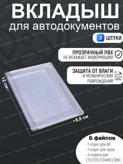 Вкладыш для автодокументов прозрачный 100мкм, 3 штуки SBM Place 263875912 купить за 215 ₽ в интернет-магазине Wildberries